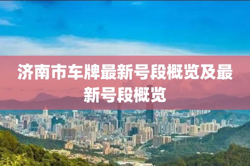 济南市车牌最新号段概览及最新号段概览