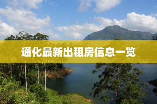 通化最新出租房信息一览