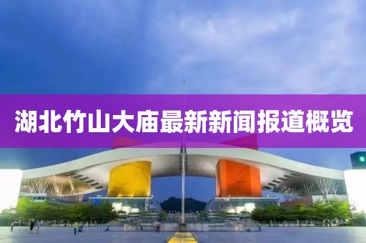 湖北竹山大庙最新新闻报道概览