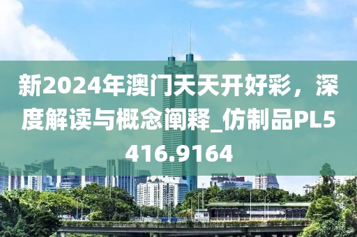 新2024年澳门天天开好彩，深度解读与概念阐释_仿制品PL5416.9164