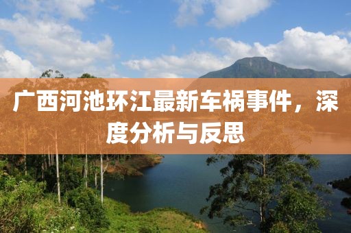 广西河池环江最新车祸事件，深度分析与反思