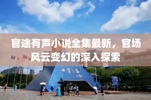 官途有声小说全集最新，官场风云变幻的深入探索
