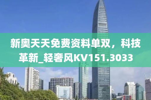新奥天天免费资料单双，科技革新_轻奢风KV151.3033