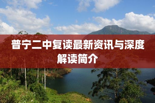 普宁二中复读最新资讯与深度解读简介