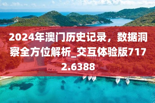 2024年澳门历史记录，数据洞察全方位解析_交互体验版7172.6388